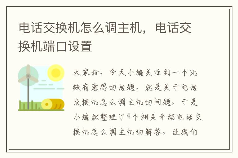 电话交换机怎么调主机，电话交换机端口设置