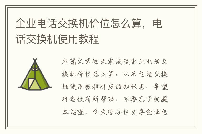 企业电话交换机价位怎么算，电话交换机使用教程