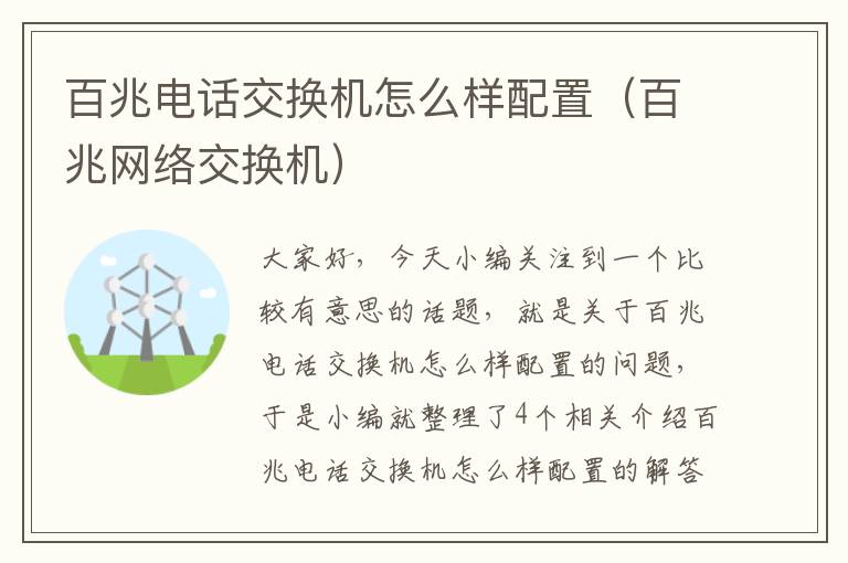 百兆电话交换机怎么样配置（百兆网络交换机）