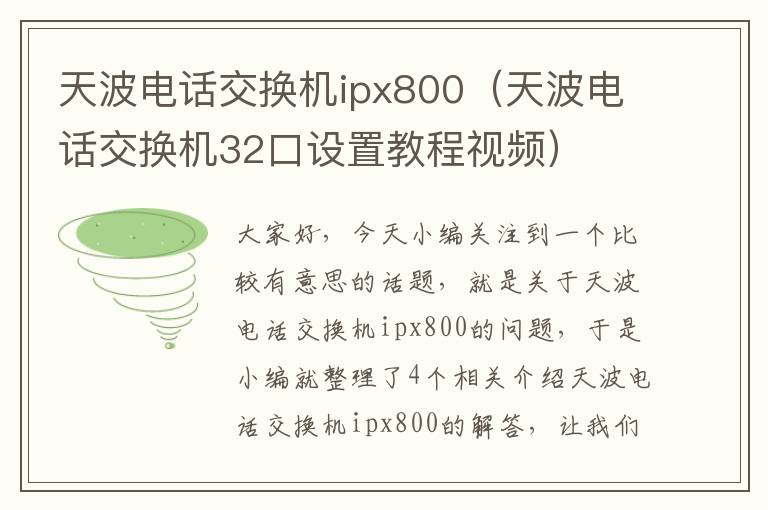 天波电话交换机ipx800（天波电话交换机32口设置教程视频）