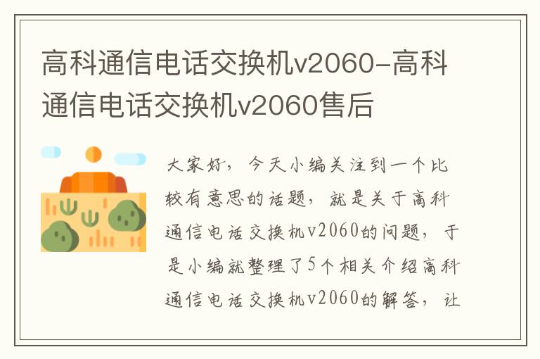 高科通信电话交换机v2060-高科通信电话交换机v2060售后