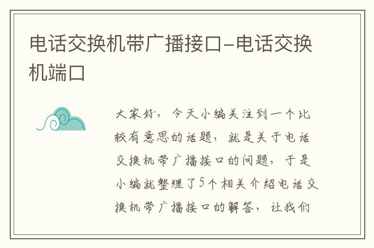 电话交换机带广播接口-电话交换机端口