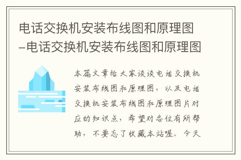 电话交换机安装布线图和原理图-电话交换机安装布线图和原理图片