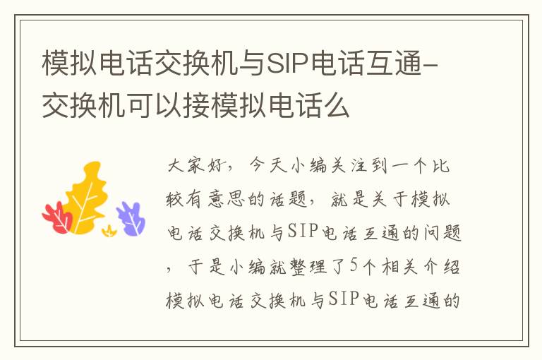 模拟电话交换机与SIP电话互通-交换机可以接模拟电话么