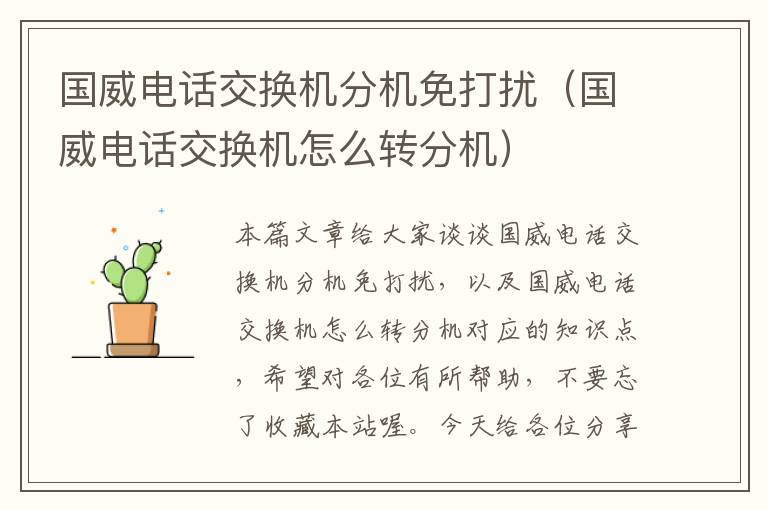 国威电话交换机分机免打扰（国威电话交换机怎么转分机）