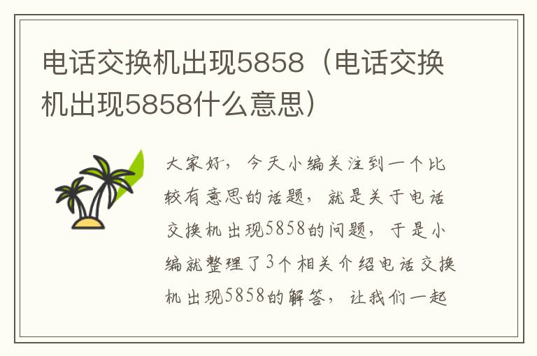 电话交换机出现5858（电话交换机出现5858什么意思）