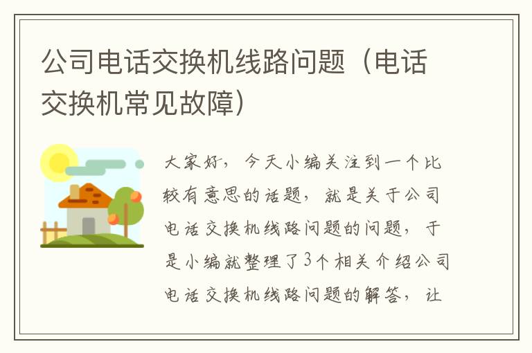 公司电话交换机线路问题（电话交换机常见故障）