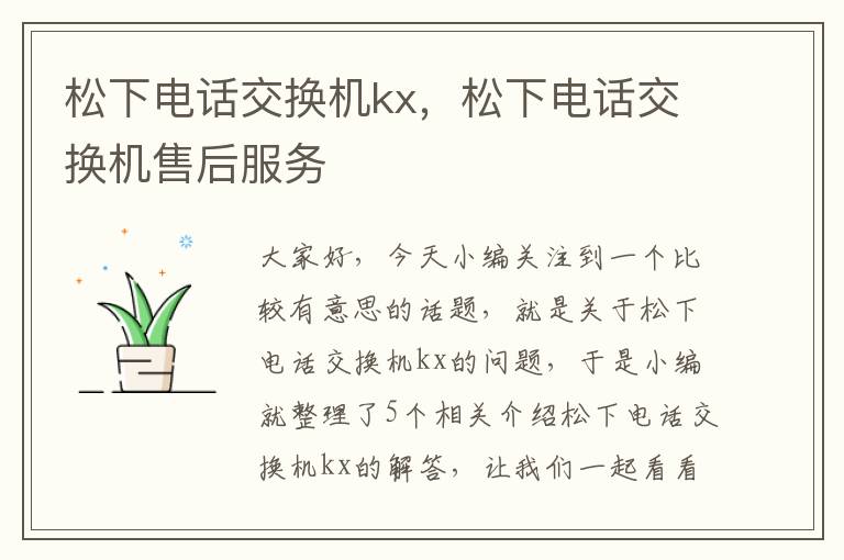 松下电话交换机kx，松下电话交换机售后服务