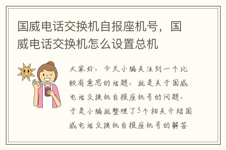 国威电话交换机自报座机号，国威电话交换机怎么设置总机