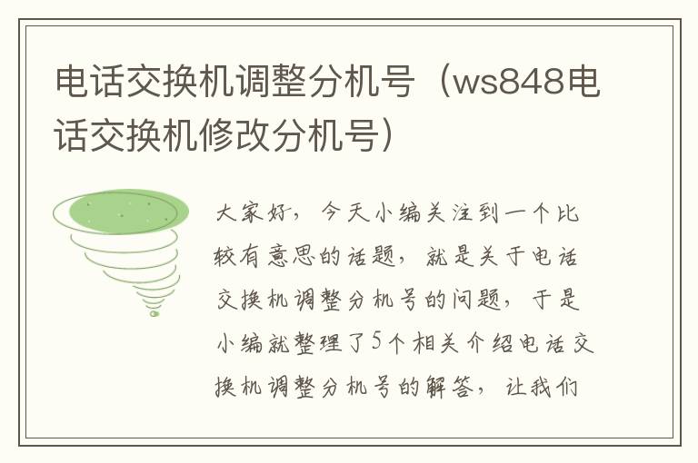 电话交换机调整分机号（ws848电话交换机修改分机号）