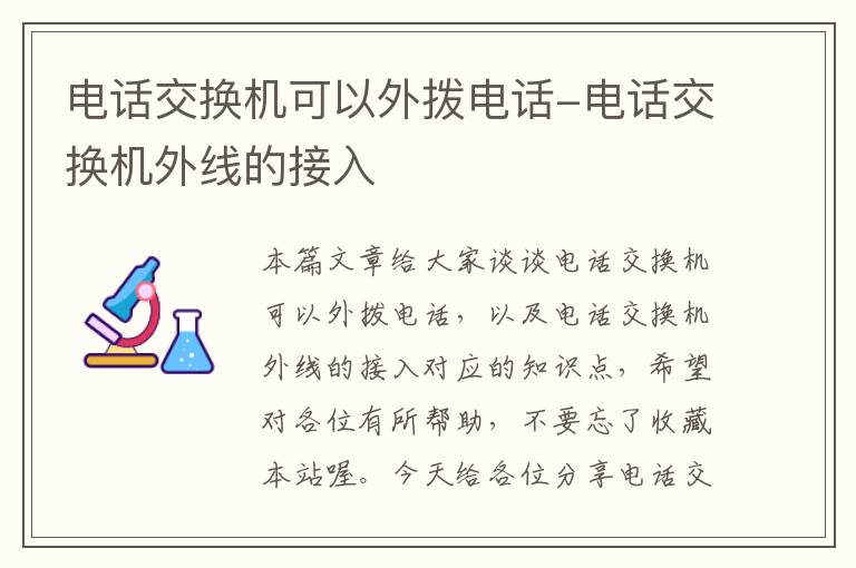 电话交换机可以外拨电话-电话交换机外线的接入