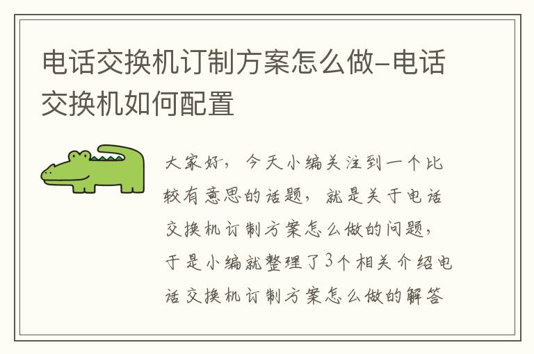 电话交换机订制方案怎么做-电话交换机如何配置