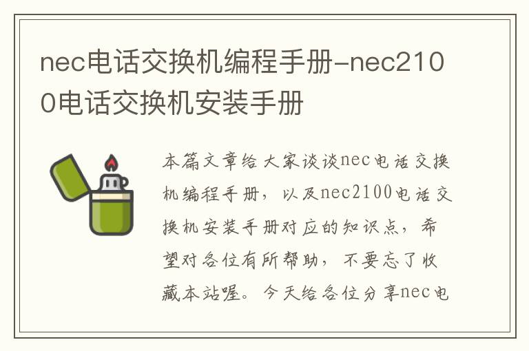 nec电话交换机编程手册-nec2100电话交换机安装手册