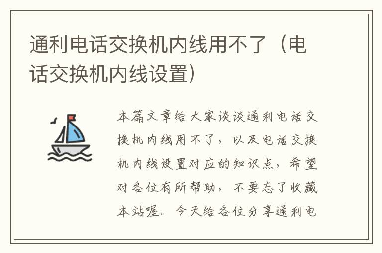 通利电话交换机内线用不了（电话交换机内线设置）