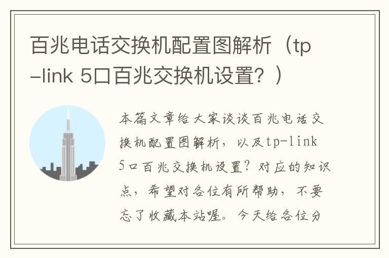 百兆电话交换机配置图解析（tp-link 5口百兆交换机设置？）