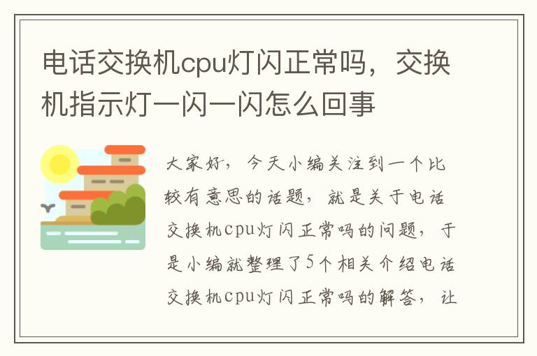 电话交换机cpu灯闪正常吗，交换机指示灯一闪一闪怎么回事