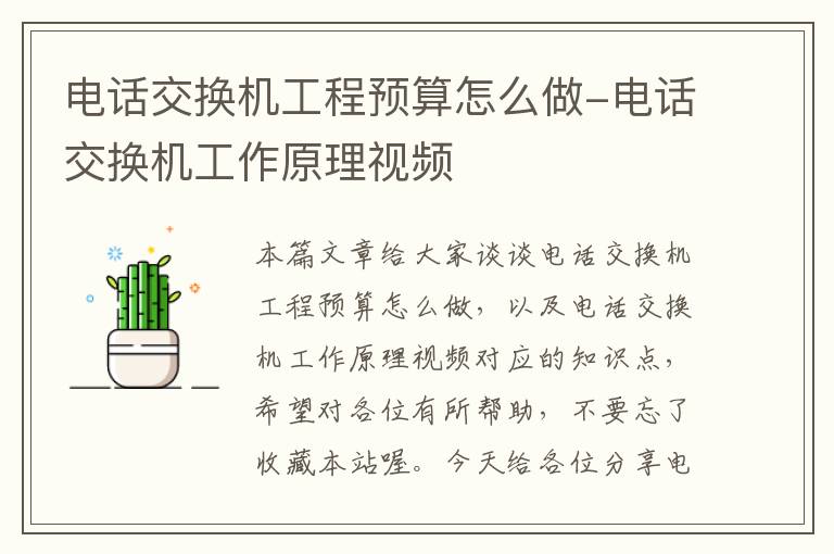 电话交换机工程预算怎么做-电话交换机工作原理视频