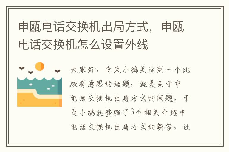 申瓯电话交换机出局方式，申瓯电话交换机怎么设置外线