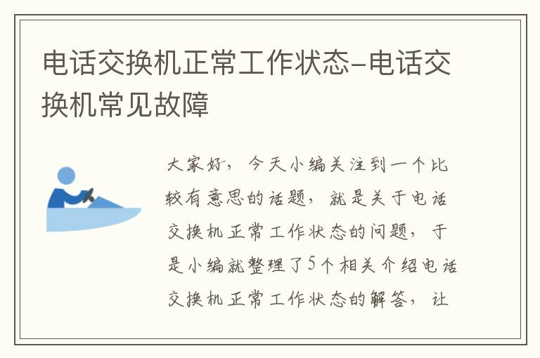 电话交换机正常工作状态-电话交换机常见故障