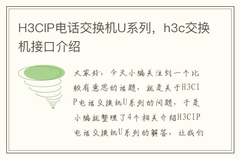 H3CIP电话交换机U系列，h3c交换机接口介绍