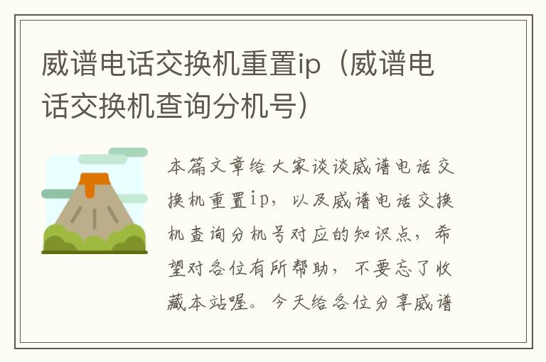 威谱电话交换机重置ip（威谱电话交换机查询分机号）