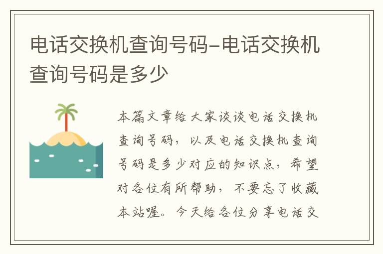 电话交换机查询号码-电话交换机查询号码是多少