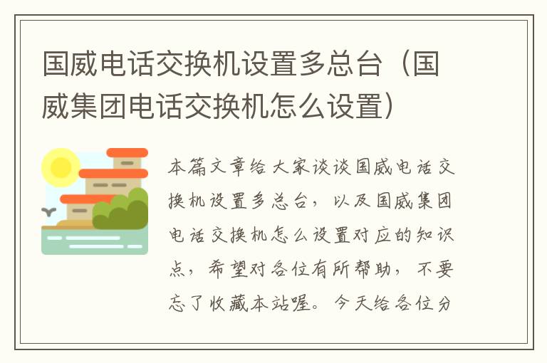 国威电话交换机设置多总台（国威集团电话交换机怎么设置）