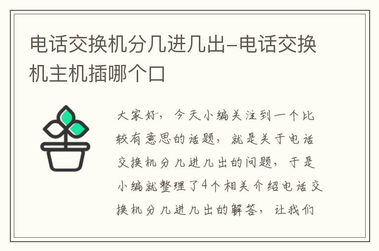 电话交换机分几进几出-电话交换机主机插哪个口