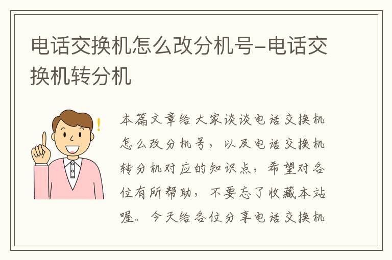 电话交换机怎么改分机号-电话交换机转分机