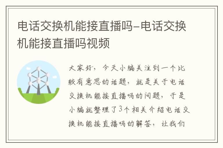 电话交换机能接直播吗-电话交换机能接直播吗视频