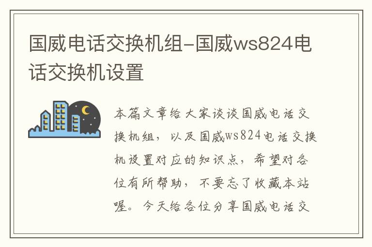 国威电话交换机组-国威ws824电话交换机设置