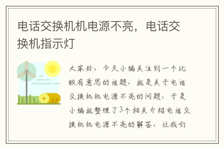 电话交换机机电源不亮，电话交换机指示灯