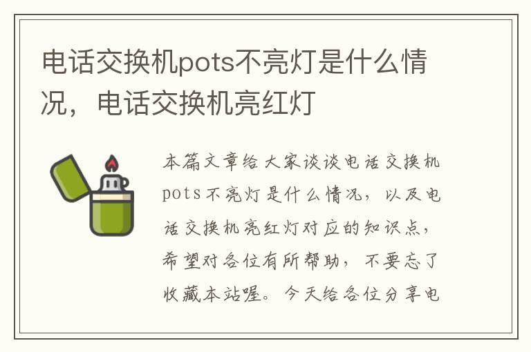 电话交换机pots不亮灯是什么情况，电话交换机亮红灯