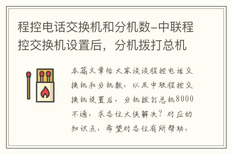 程控电话交换机和分机数-中联程控交换机设置后，分机拨打总机8000不通，求各位大侠解决？