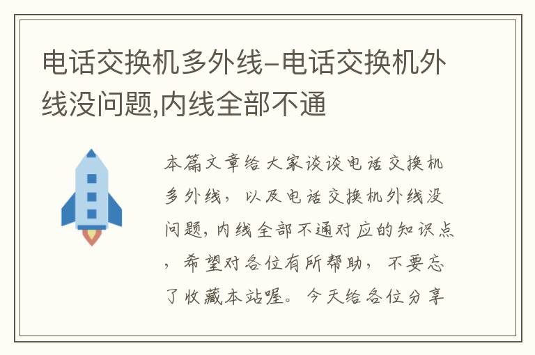 电话交换机多外线-电话交换机外线没问题,内线全部不通