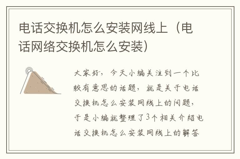 电话交换机怎么安装网线上（电话网络交换机怎么安装）