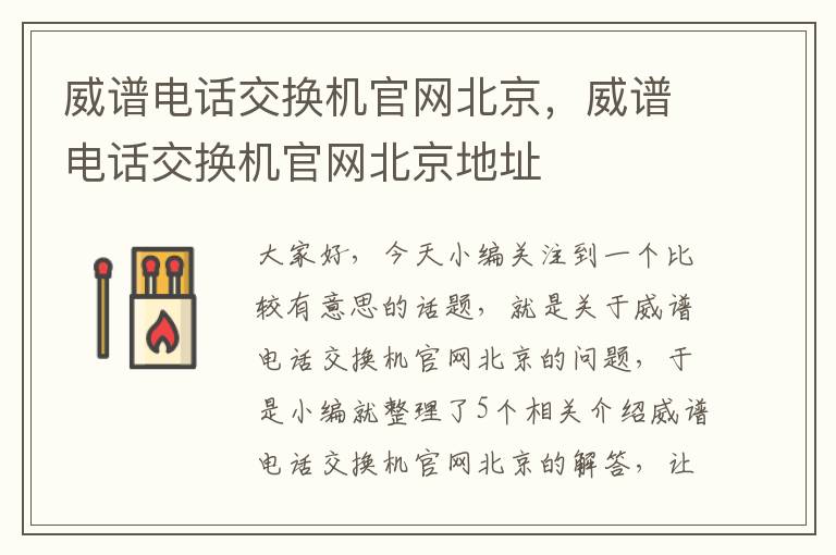 威谱电话交换机官网北京，威谱电话交换机官网北京地址