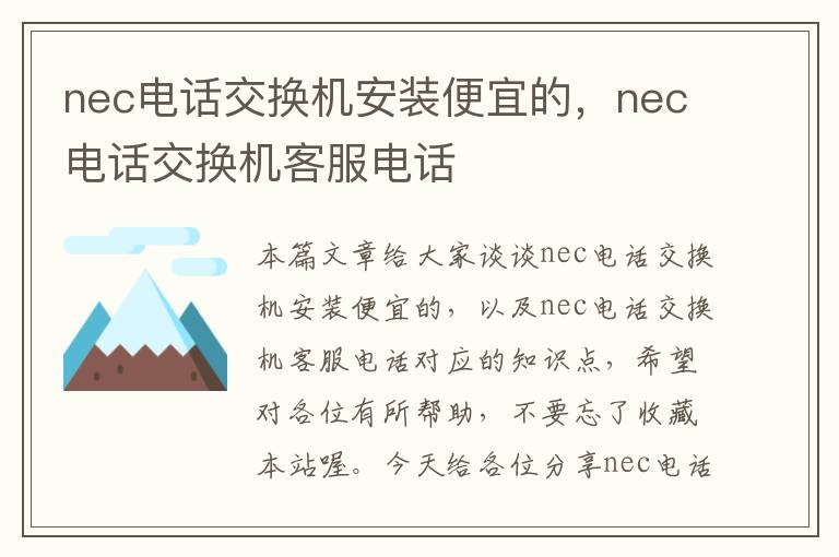 nec电话交换机安装便宜的，nec电话交换机客服电话