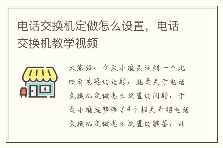 电话交换机定做怎么设置，电话交换机教学视频