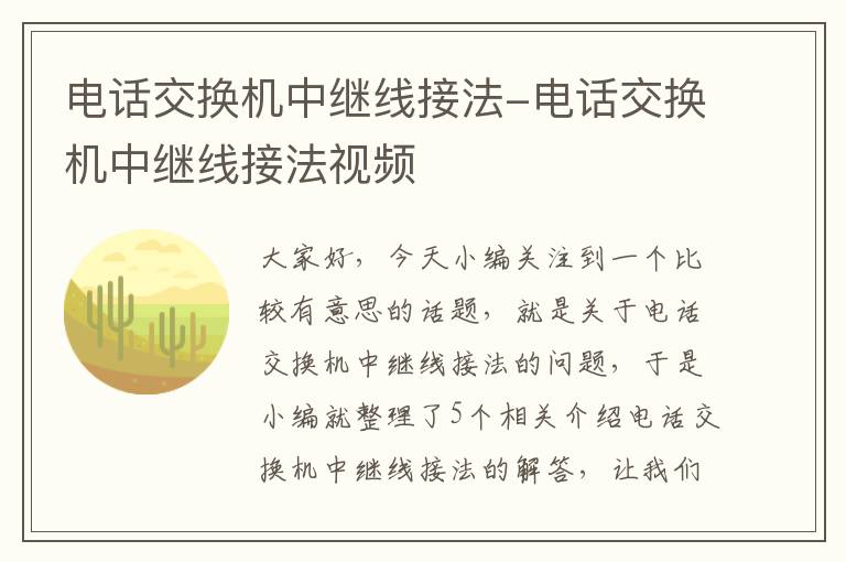 电话交换机中继线接法-电话交换机中继线接法视频