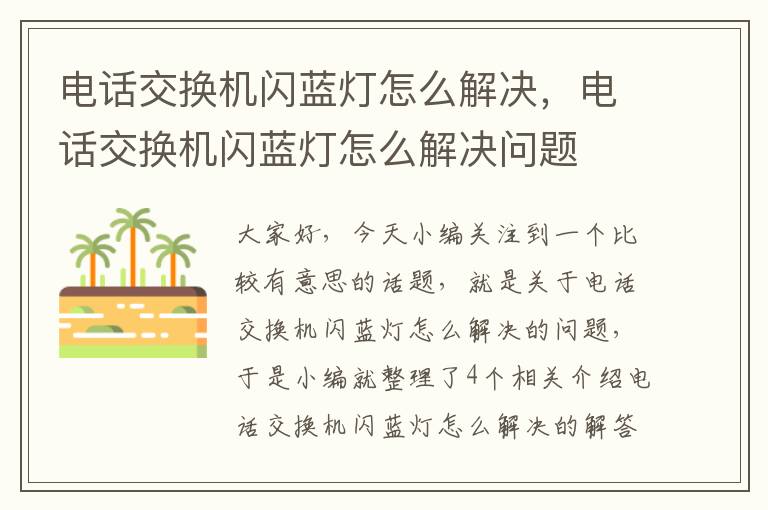 电话交换机闪蓝灯怎么解决，电话交换机闪蓝灯怎么解决问题