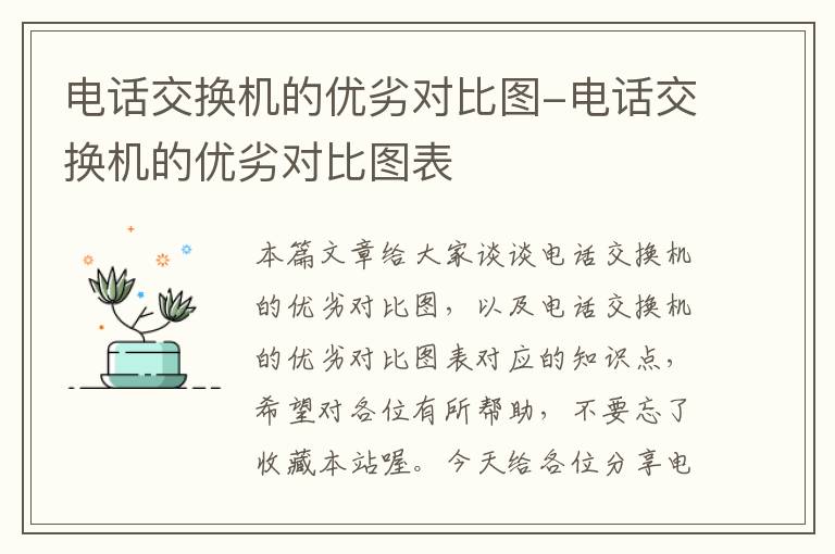 电话交换机的优劣对比图-电话交换机的优劣对比图表