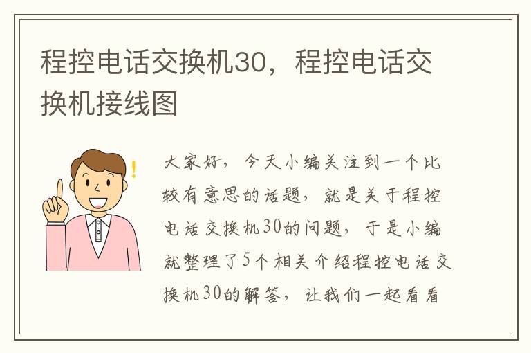 程控电话交换机30，程控电话交换机接线图