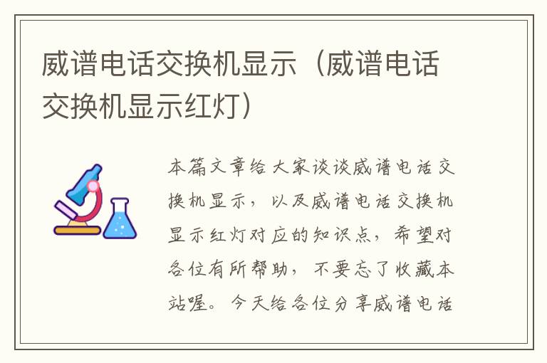 威谱电话交换机显示（威谱电话交换机显示红灯）