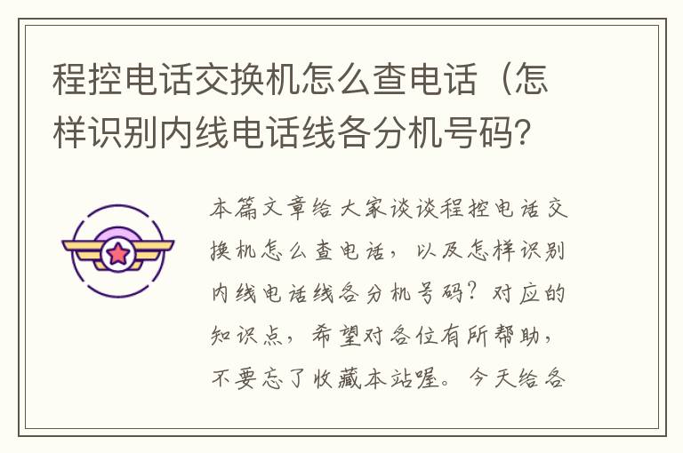 程控电话交换机怎么查电话（怎样识别内线电话线各分机号码？）