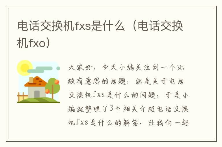 电话交换机fxs是什么（电话交换机fxo）