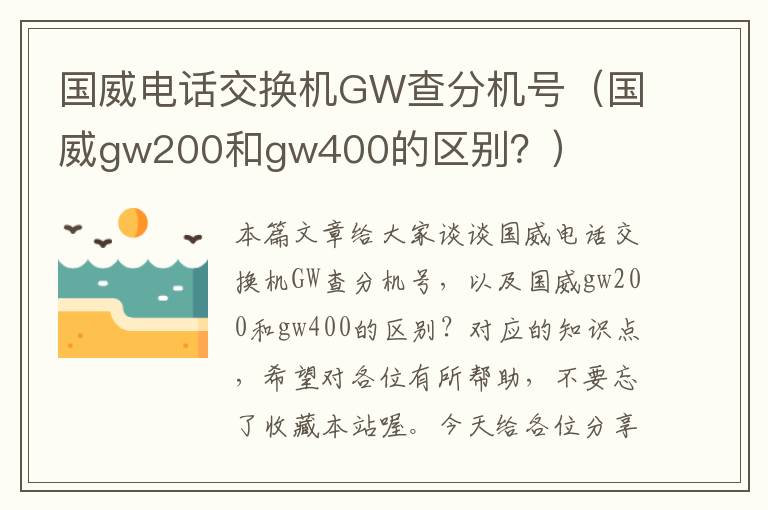 国威电话交换机GW查分机号（国威gw200和gw400的区别？）