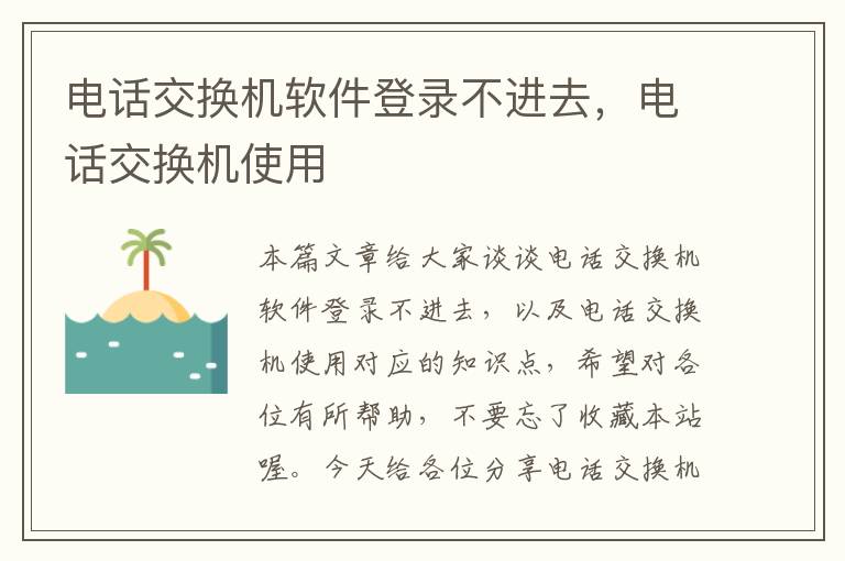 电话交换机软件登录不进去，电话交换机使用