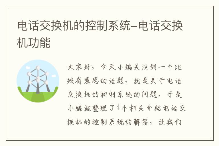 电话交换机的控制系统-电话交换机功能