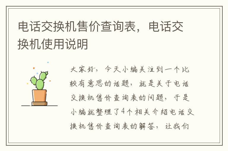 电话交换机售价查询表，电话交换机使用说明